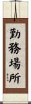勤務場所 Scroll