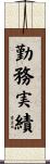 勤務実績 Scroll