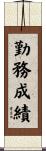 勤務成績 Scroll