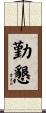 勤懇 Scroll