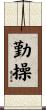勤操 Scroll