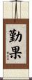 勤果 Scroll