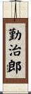 勤治郎 Scroll