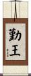 勤王 Scroll
