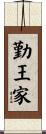 勤王家 Scroll