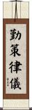 勤策律儀 Scroll