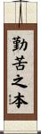 勤苦之本 Scroll