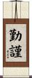 勤謹 Scroll
