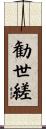勧世縒 Scroll