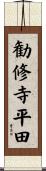勧修寺平田 Scroll