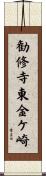 勧修寺東金ケ崎 Scroll