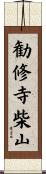 勧修寺柴山 Scroll