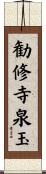 勧修寺泉玉 Scroll