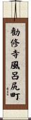 勧修寺風呂尻町 Scroll