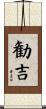 勧吉 Scroll