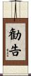 勧告 Scroll
