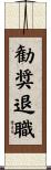 勧奨退職 Scroll
