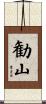 勧山 Scroll