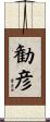 勧彦 Scroll