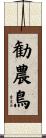 勧農鳥 Scroll