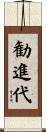 勧進代 Scroll
