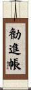 勧進帳 Scroll