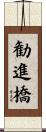 勧進橋 Scroll
