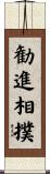 勧進相撲 Scroll
