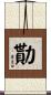 勩 Scroll