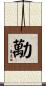 勱 Scroll