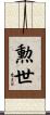 勲世 Scroll
