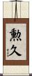 勲久 Scroll