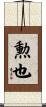 勲也 Scroll