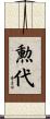 勲代 Scroll