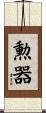 勲器 Scroll