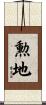 勲地 Scroll