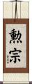 勲宗 Scroll