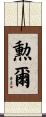 勲爾 Scroll