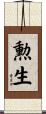 勲生 Scroll