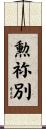 勲祢別 Scroll