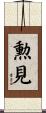 勲見 Scroll