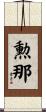 勲那 Scroll
