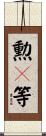 勲１等 Scroll