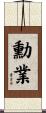 勳業 Scroll
