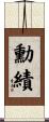 勳績 Scroll