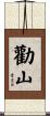 勸山 Scroll