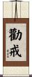 勸戒 Scroll
