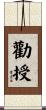 勸授 Scroll