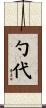 勺代 Scroll