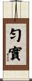 勻實 Scroll